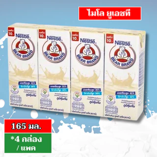 นมยูเอชที รสจืด 165 มล. ตราหมี แคลเซียมสูง 35% ขายยกลัง 48 กล่อง