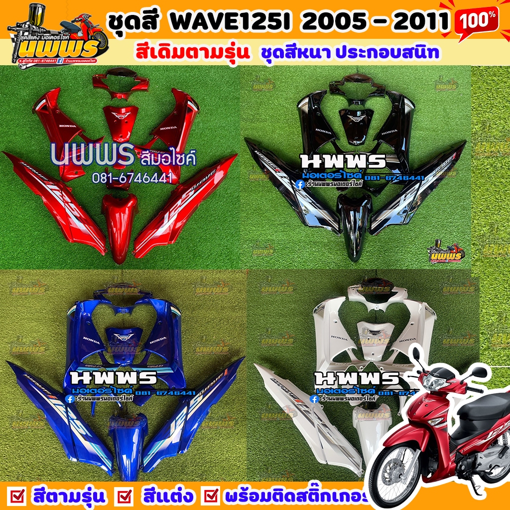ชุดสีเวฟ125i เวฟ125s WAVE125i WAVE125S ไฟเลี้ยวบังลม ครบชุด 14/13 ชิ้น พร้อมสติ๊กเกอร์ สีแดง,น้ำเงิน,ดำ,ขาวมุก