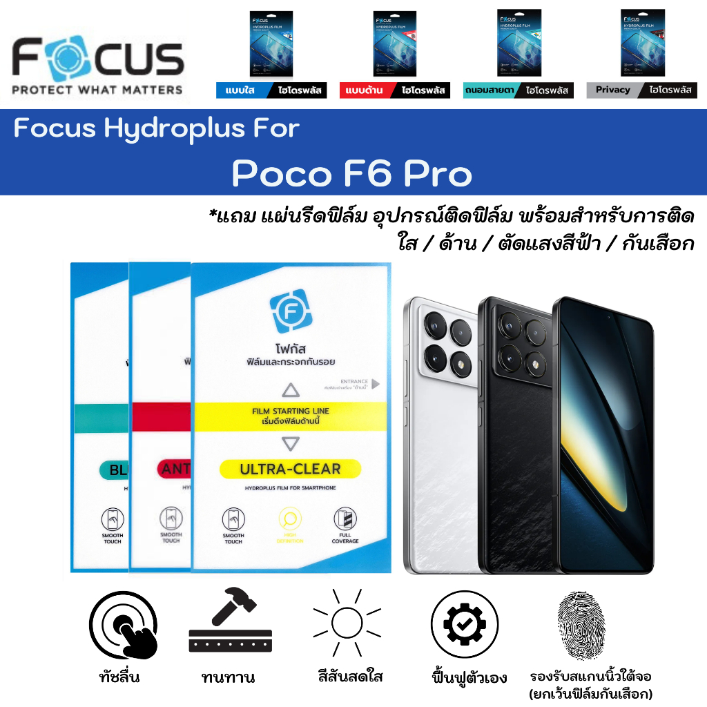 Focus Hydroplus For Poco F6 Pro ฟิล์มกันรอยไฮโดรเจลโฟกัส แถมแผ่นรีด-อุปกรณ์ทำความสะอาด