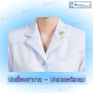 ชุดพยาบาล เสื้อ+กางเกง (ปกเทเลอร์แหลม)