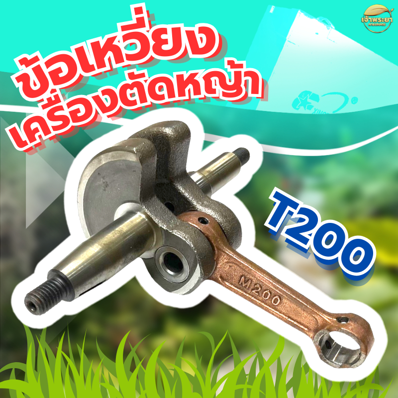 ข้อเหวี่ยง รุ่น T 200 มาตราญี่ปุ่น ทนความร้อนสูง สินค้ารับประกัน