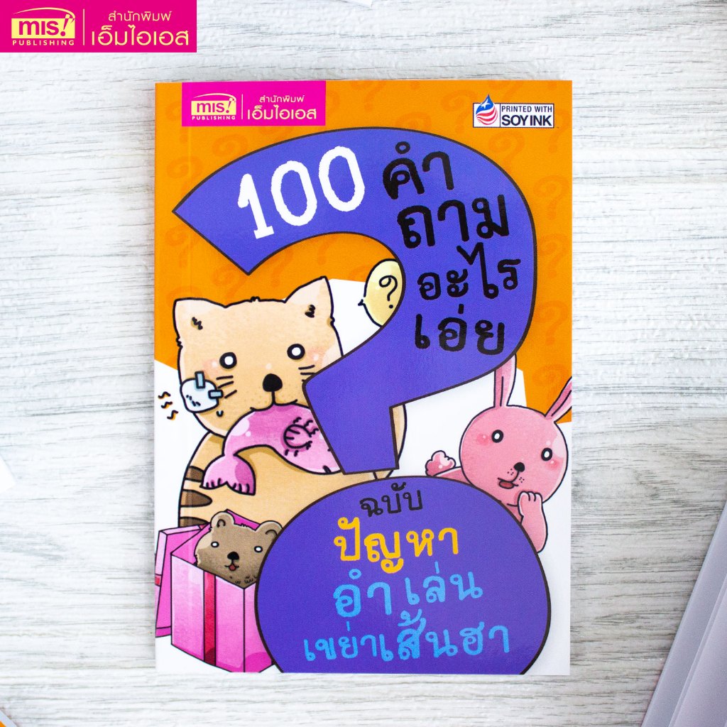 MISBOOK หนังสือ 100 คำถามอะไรเอ่ย ปัญหาอำเล่น เขย่าเส้นฮา