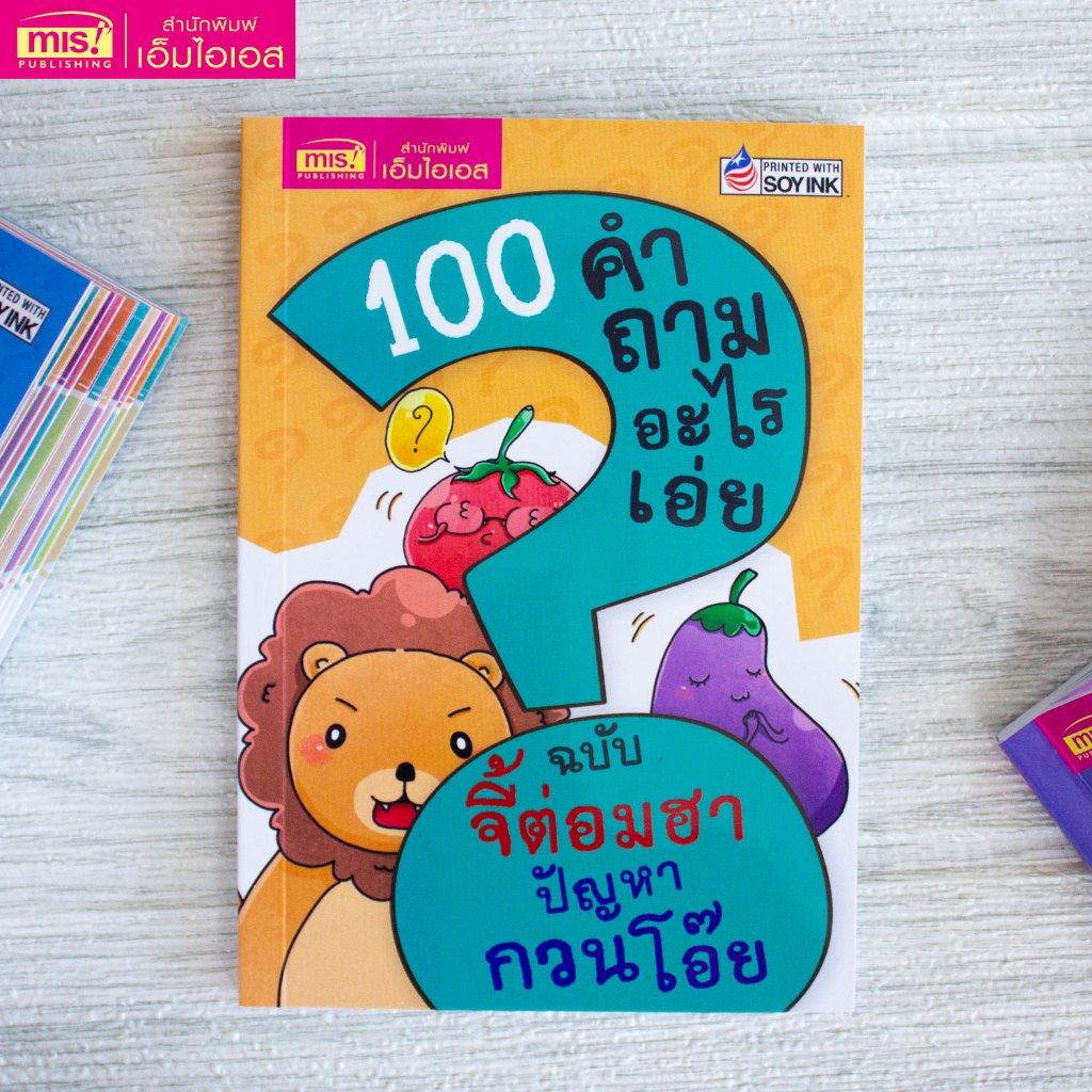 MISBOOK หนังสือ 100 คำถามอะไรเอ่ย  จี้ต่อมฮา ปัญหากวนโอ๊ย