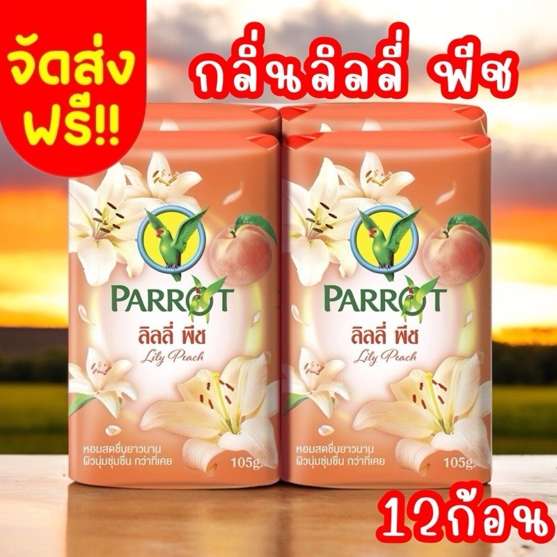 จัดส่งฟรี ภายใน 2 วัน สบู่นกแก้วกลิ่นลิลลี่ พีช ขนาด 105 กรัม แพค 12 ก้อน