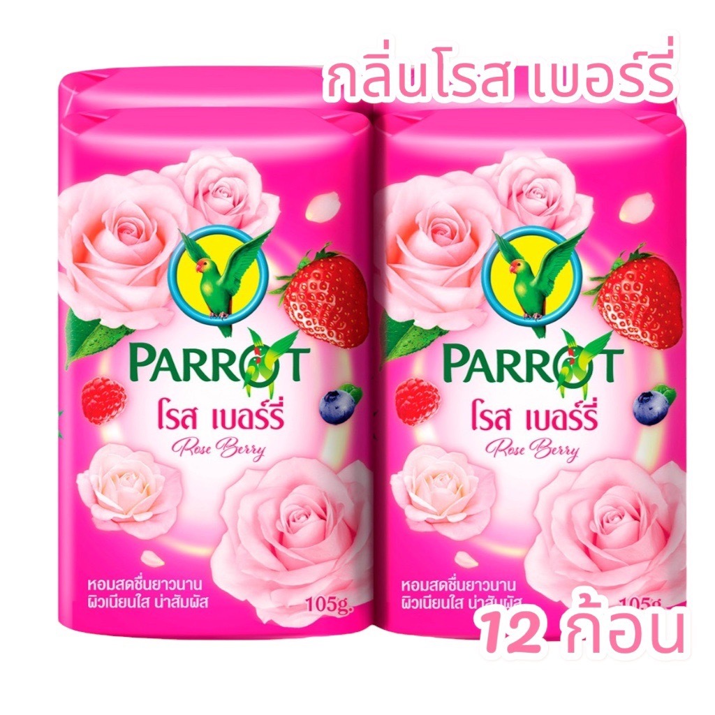 จัดส่งฟรี ภายใน 2 วัน สบู่นกแก้ว กลิ่นโรสเบอร์รี่ ขนาด 105 กรัม แพค 12 ก้อน