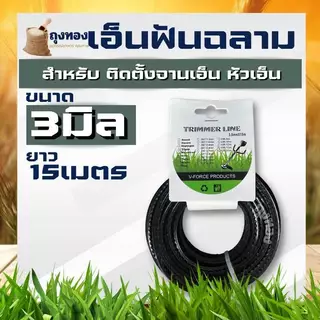 สายเอ็น เอ็นตัดหญ้าฟันฉลาม ขนาด 3 มิล ยาว 15 เมตร และ 1 ปอนด์ เอ็นตัดหญ้าฟันเลื่อย เอ็นฟันเลื่อย ฟันเลื่อย ฟันฉลาม
