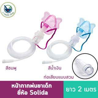 ชุดพ่นละอองยา หน้ากากพ่นยาสำหรับเด็ก Solida รูปช้างน้อย ยาว …