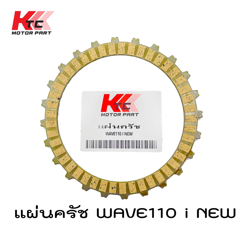 KTC Trading 🔥พร้อมส่ง🔥แผ่นคลัทช์(ราคาต่อ1แผ่นครับ) ใช้กับรุ่น /110I(ตัวเก่า)/วฟ100/เวฟ125/เวฟ110I(ตั