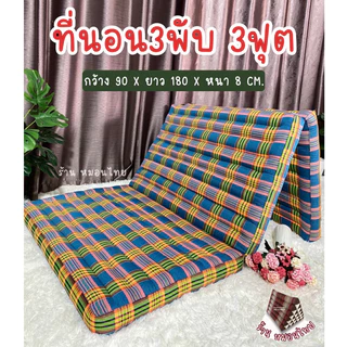 ที่นอนนุ่นแท้ ลายสก๊อตอีสาน 3 ฟุต / 3 พับ