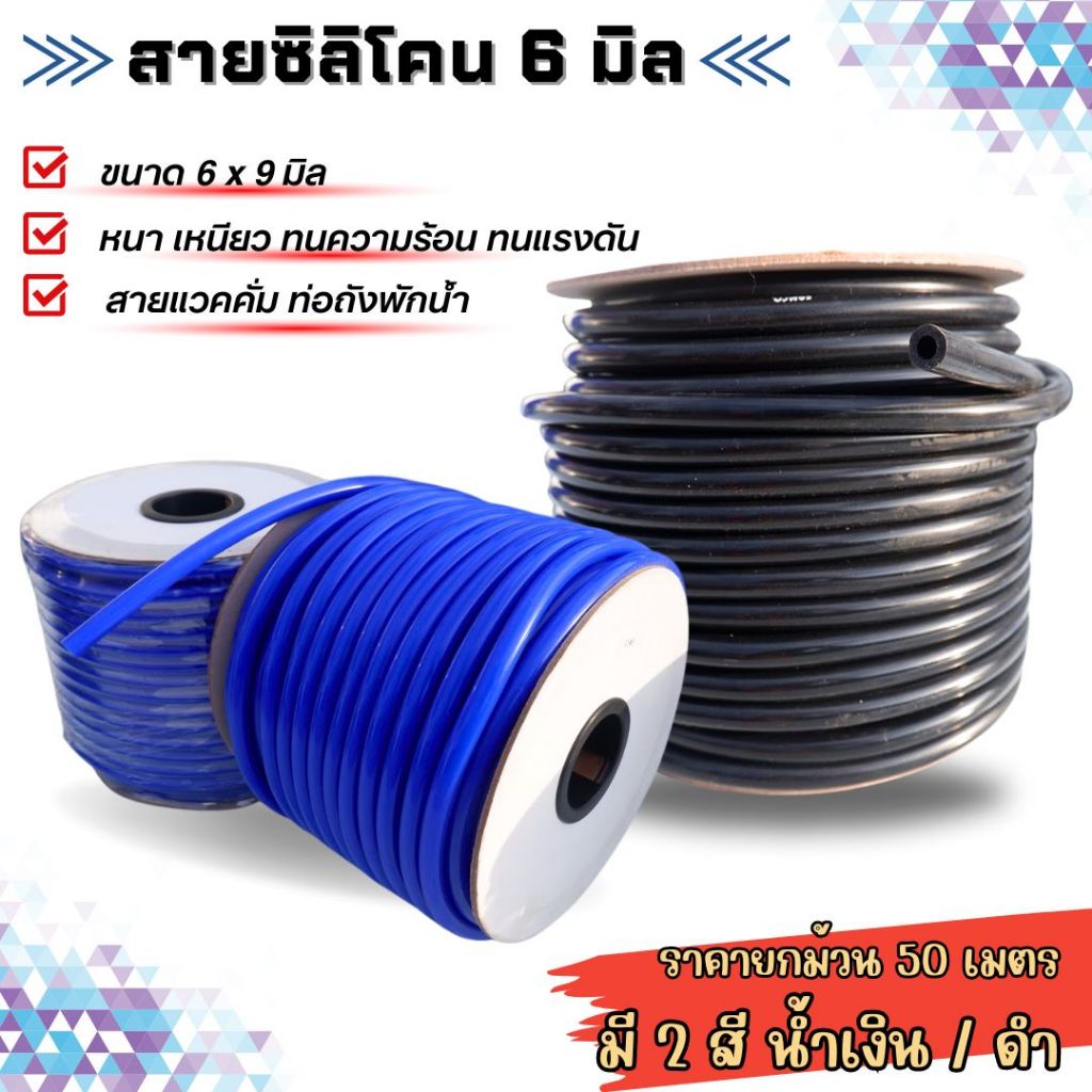 สายยางซิลิโคน 6 มิล ท่อยางซิลิโคน สายลม 6 มิล (ยกม้วน 50 เมตร) สายแวคคั่ม สายพักน้ำหม้อน้ำ เหนียว หนา ทนความร้อนได้สูง