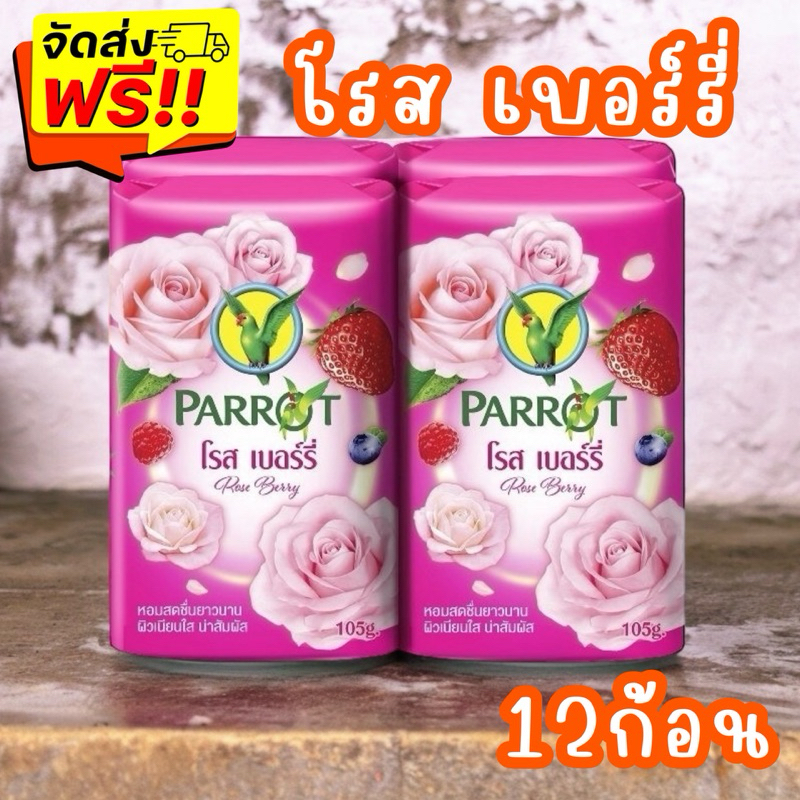 {ส่งฟรี} พฤกษานกแก้ว สบู่ก้อน 105 ก. แพ็ค 12 ก้อน กลิ่นโรส เบอร์รี่