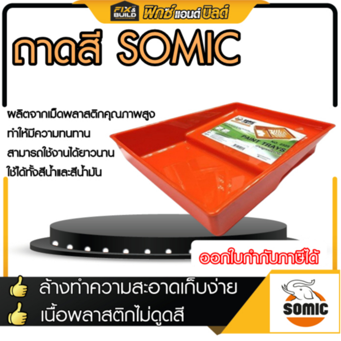 ถาดลูกกลิ้งทาสี No.2325 SOMIC (โซมิค) ถาดสี ถาดทาสี สีส้ม ของแท้100%