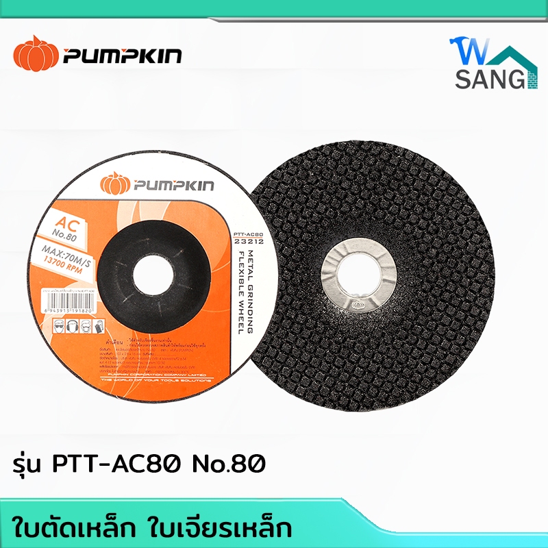 แผ่นเจียร์ ใบเจียร์ ใบเจียร์สแตนเลสบาง 4 นิ้ว PUMPKIN รุ่น 23212 23211 23213 23214 @wsang