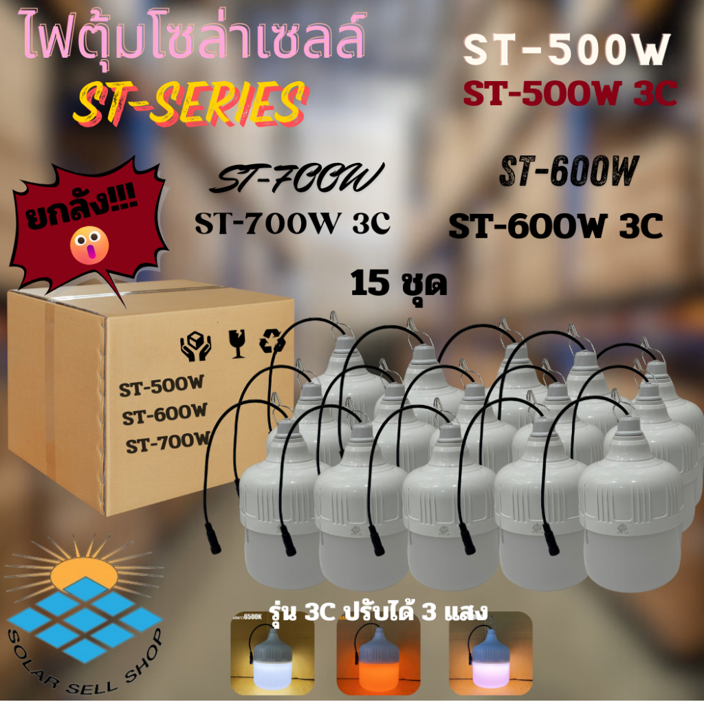 ยกลัง! โคมไฟตั้งแคมป์ ไฟโซล่าเซลล์ ไฟตุ้มโซล่าเซลล์ ST-NEW 500W/600W/700W แสงขาว/3แสง ไฟตุ้ม โซล่าเซ