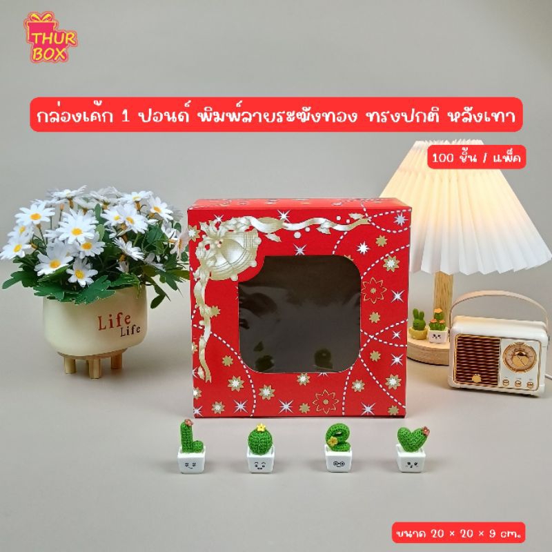 กล่องเค้ก 1 ปอนด์ สีแดงระฆังทอง (100ชิ้น/แพ็ค)