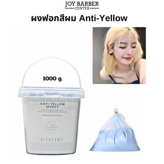 ผงฟอกสีผม Anti-Yellow กัดสีผม ช่วยให้ผมสว่างได้ถึงระดับ 9 ไม…