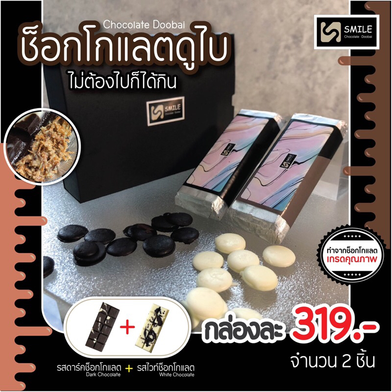 ช็อกโกแลตดูไบ ชุด 2 ชิ้น ดาร์ก + ไวท์ช็อกโกแลต