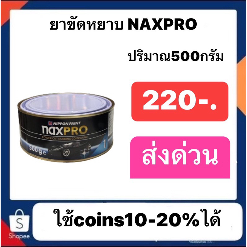 ยาขัดหยาบNAXPRO กระป๋องเล็ก220 ส่งด่วนทั่วประเทศ