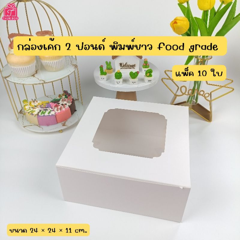 กล่องเค้ก 2 ปอนด์ พิมพ์ขาว food grade (แพ็ค 10 ใบ)