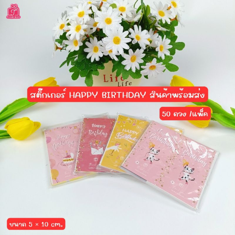 สติ๊กเกอร์ Happy Birthday พร้อมส่ง (50ดวง/แพ็ค)