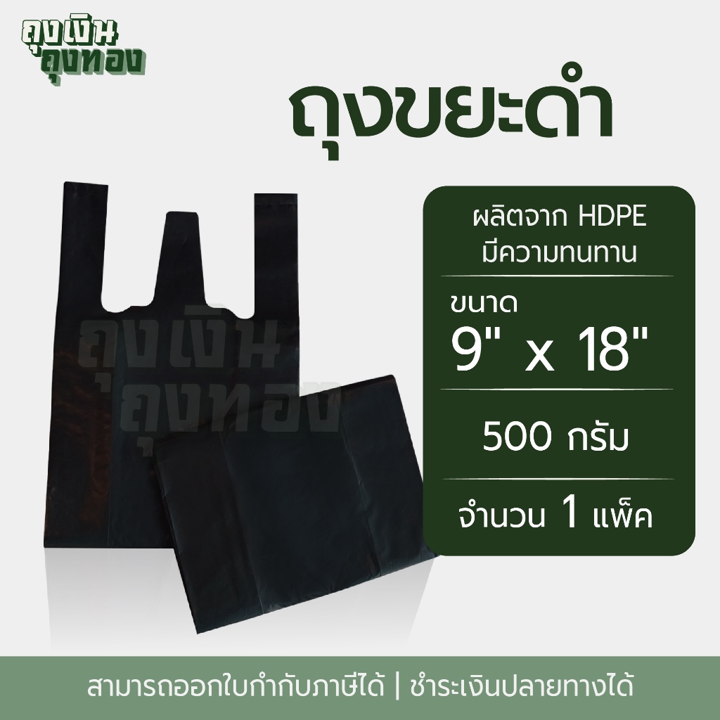 ถุงหูหิ้วดำ ถุงหิ้วดำ ขนาด 6X11, 6X14, 6X18, 8X16, 9X18, 12X20, 12X26 นิ้ว แพ็คละ 500 กรัม, 1 แพ็ค - รูปที่ 5