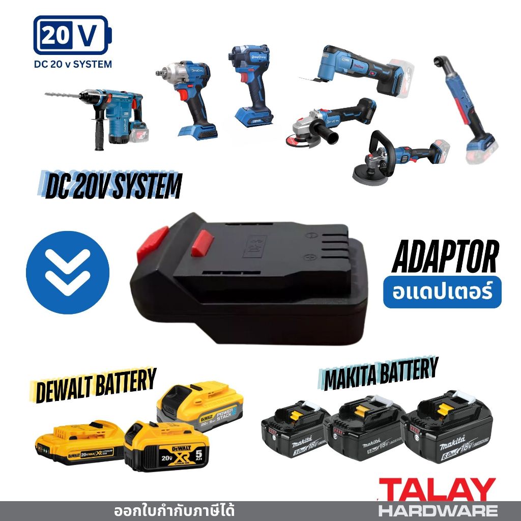 อแดปเตอร์ สำหรับเครื่องมือ 20V DONGCHENG ใช้แบตเตอร์รี่ DEWALT MAKITA