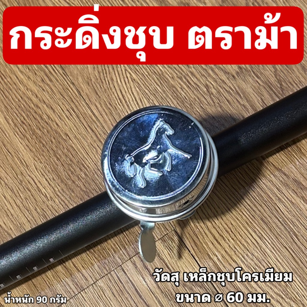 กระดิ่งชุบ ตราม้า สำหรับจักรยาน