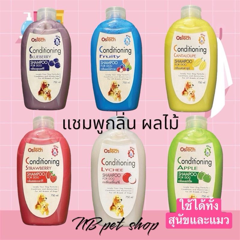 แชมพูผสมครีมนวด Ostech Conditioing 750 ml สำหรับสัตว์เลี้ยง มี 7 กลิ่น
