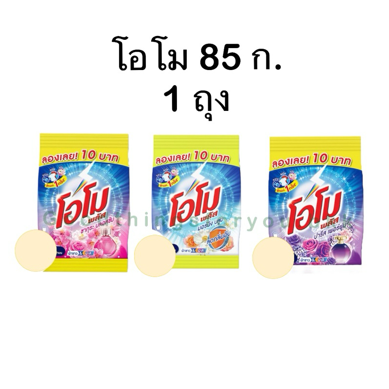 โอโมพลัส 85 กรัม คละสี 1 ถุง