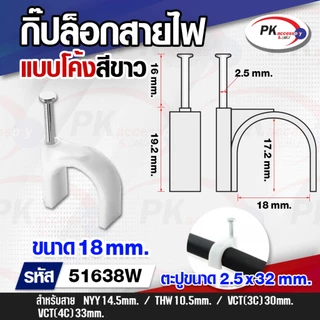 กิ๊บล็อกสายไฟ แบบสายกลม 12-25mm สีขาว หลายขนาด (20ชิ้น)