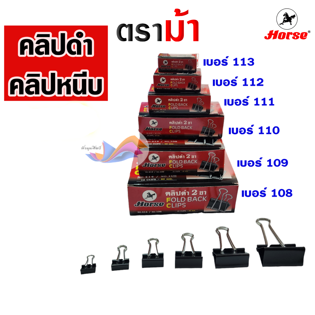 คลิปดำ คลิปหนีบกระดาษ ตราม้า เบอร์ 108 /109 /110 /111 /112 /113 (กล่อง 12 ตัว) Fold Back Clips