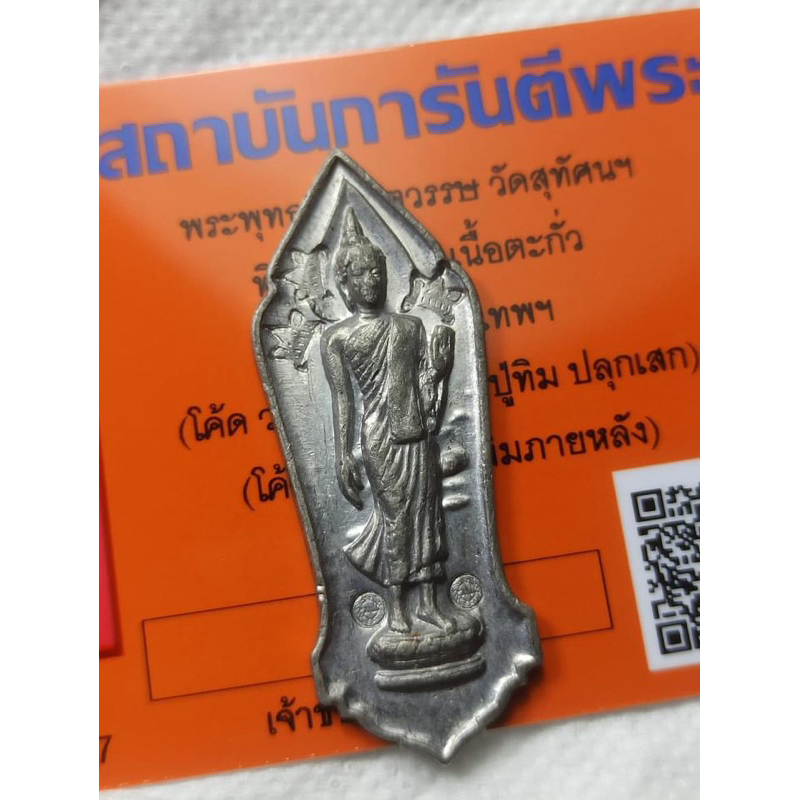 เหรียญพระพุทธ 25 ศตวรรษ ตอกโค้ด วป 2โค้ด // โค้ด ศาลา หลวงปู่ทิม 3โค้ด Super Limited Edition+บัตรรับ