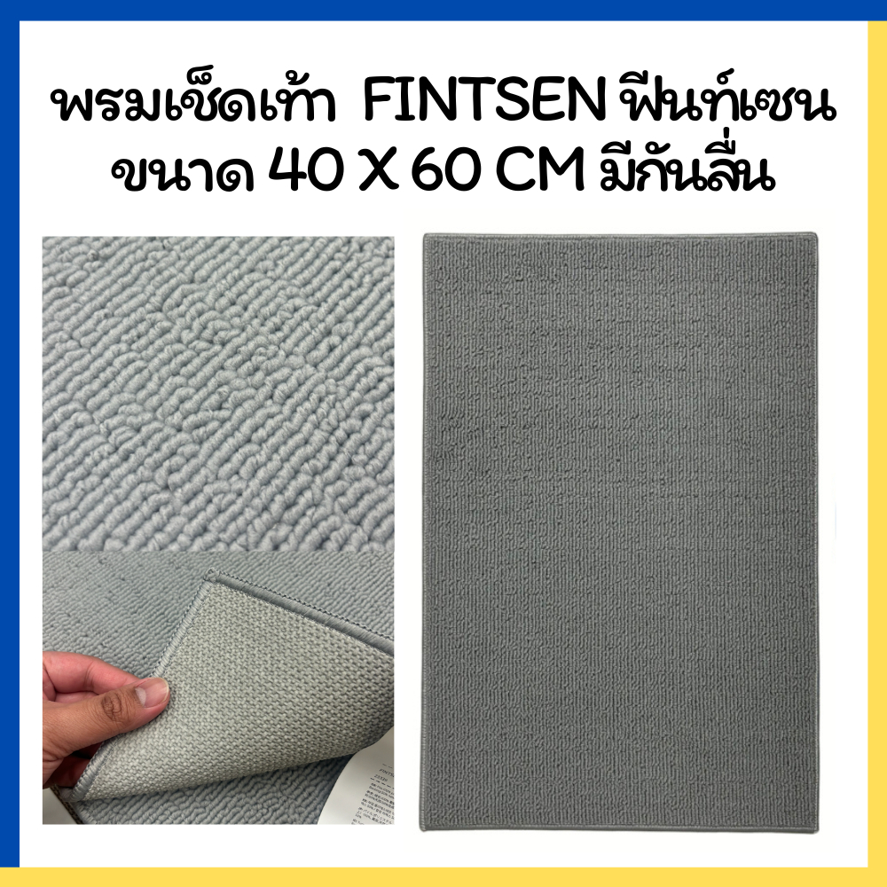IKEA อิเกีย พรมเช็ดเท้า FINTSEN ฟีนท์เซน เทา 40 x 60 cm. พรม ราคา ถูกที่สุด ดีลบีเคเค รูปภาพหลัก