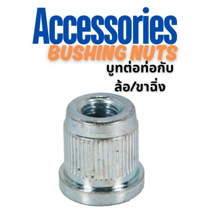 บูธ (EF-1209BSC) Bushing Nuts ราวตากผ้า และชั้นงาน DIY ใช้ได้กับท่อ 28 มิล เท่านั้น*