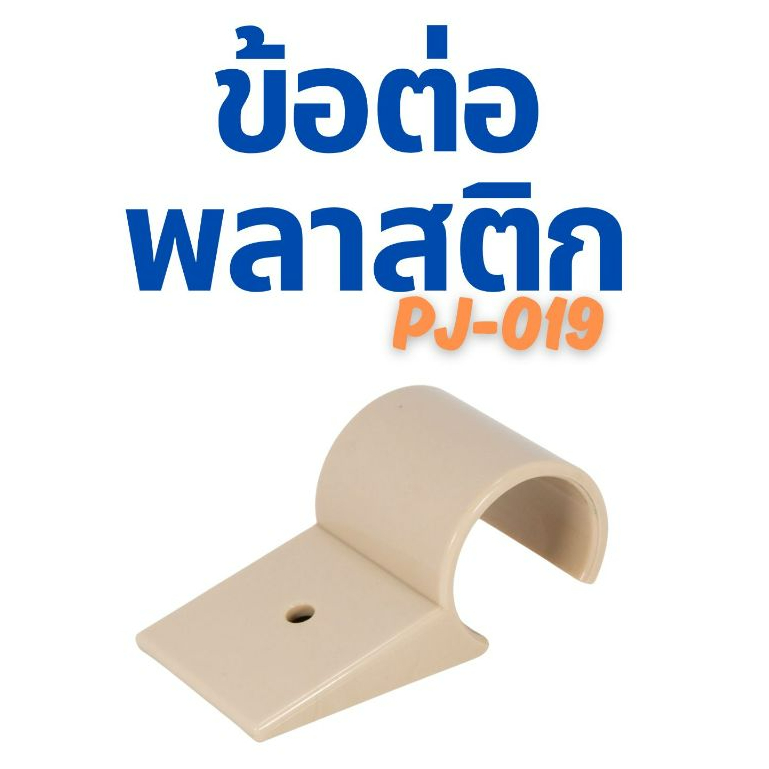 ข้อต่อพลาสติก (PJ-019) **ใช้กับท่อ 28 มิล**