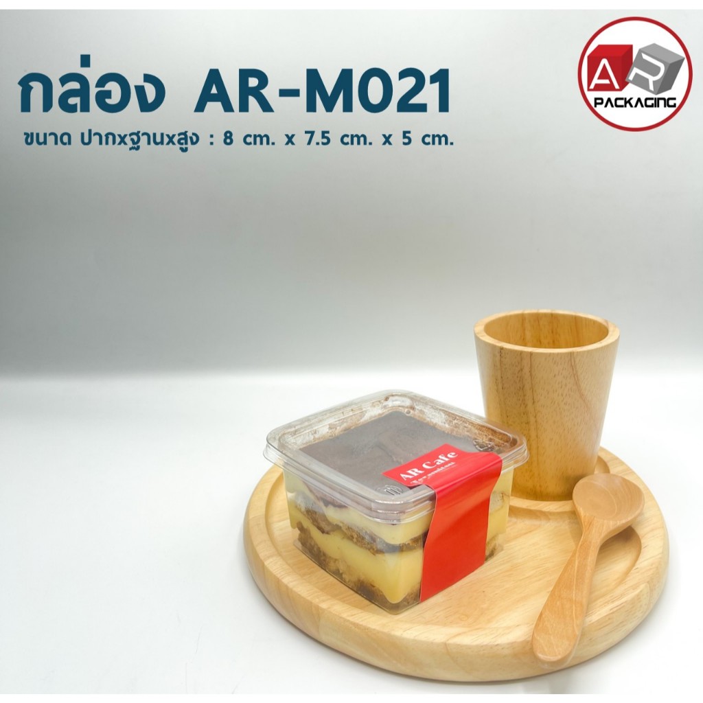 กล่องเบเกอรี่ใส AR-M021 (แพ็ค 50ใบ)