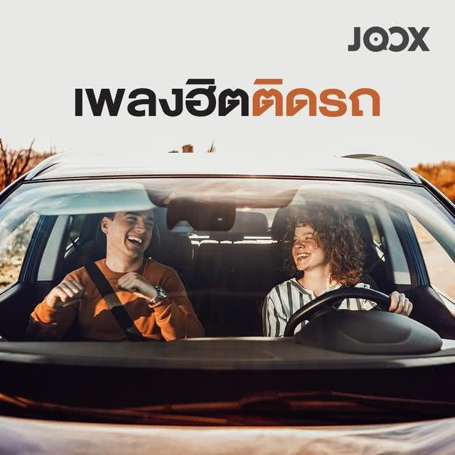 เพลงฮิต ติดรถ (แผ่น CD , USB แฟลชไดร์ฟเพลง)