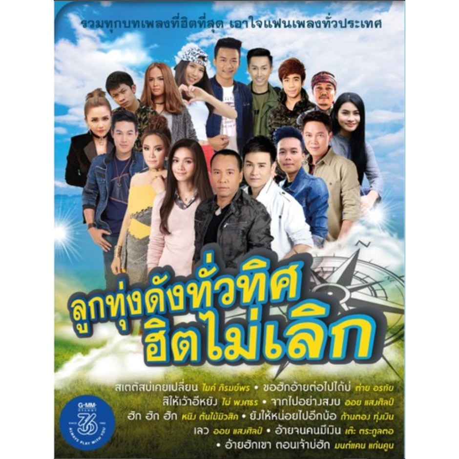 ลูกทุ่งดังทั่วทิศ ฮิตไม่เลิก (แผ่น CD , USB แฟลชไดร์ฟเพลง)