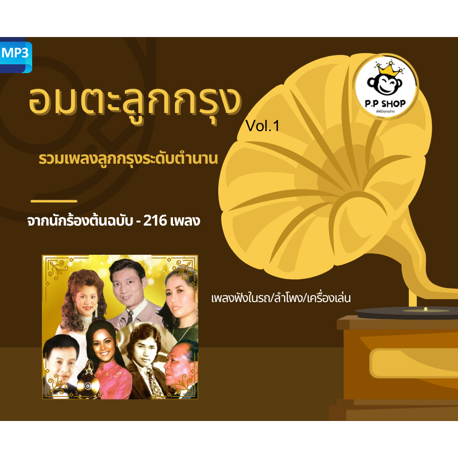 อมตะเพลงลูกกรุงไทย (แผ่น CD , USB แฟลชไดร์ฟเพลง)