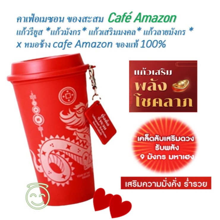 คาเฟ่อเมซอน ของสะสม แก้วรียูส *แก้วมังกร* แก้วเสริมมงคล* แก้วลายมังกร * x หมอช้าง  ของแท้ 100%