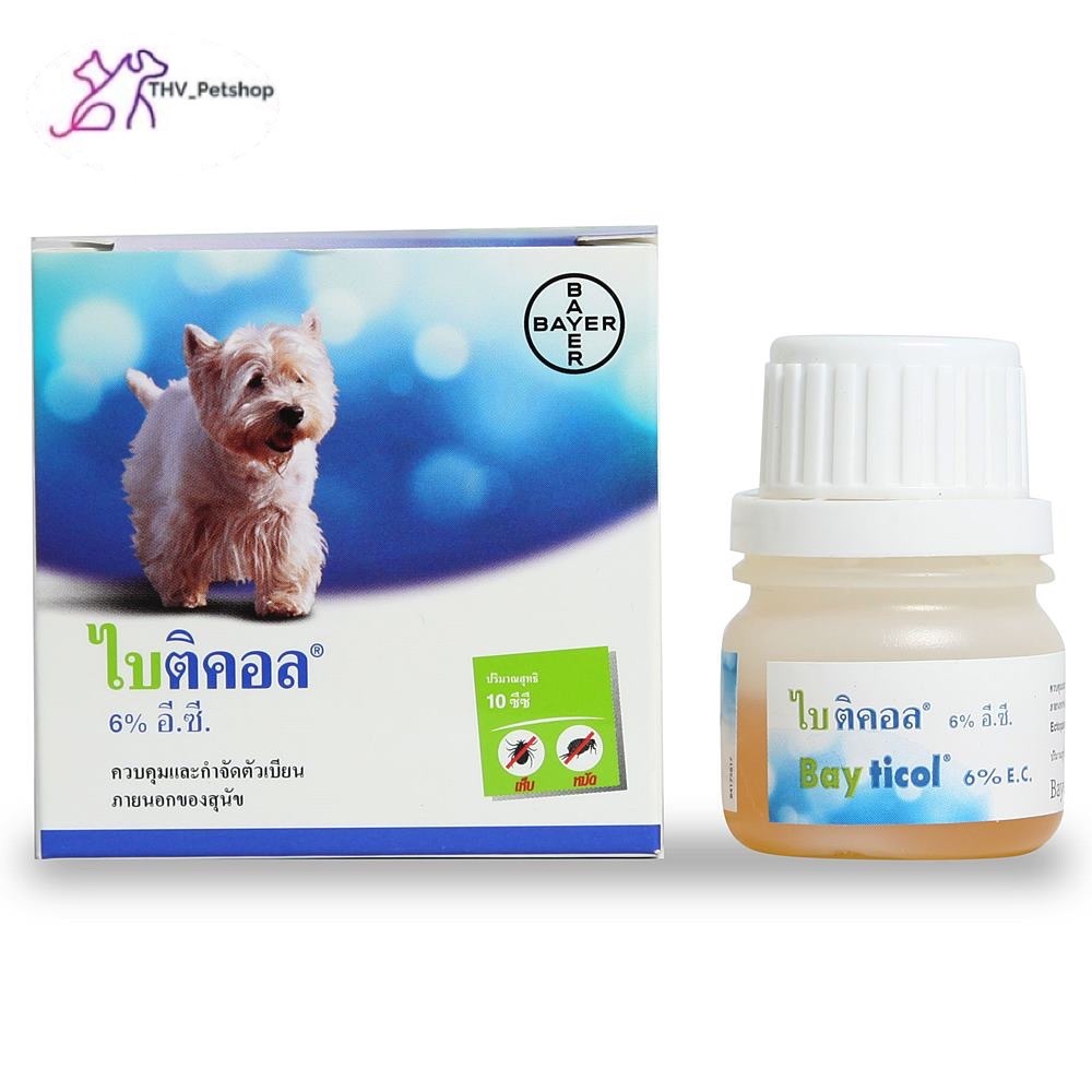 Bayticol (ไบติคอล) น้ำยาควบคุมและกำจัดเห็บ-หมัด ใช้ได้ทั้งบนตัวสัตว์ บริเวณที่อยู่อาศัย (ผนัง, พื้น)