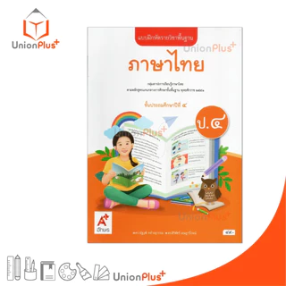 NEW แบบฝึกหัด ภาษาไทย ป.4 สำนักพิมพ์ อักษรเจริญทัศน์ (อจท.) A+ #8858649151742