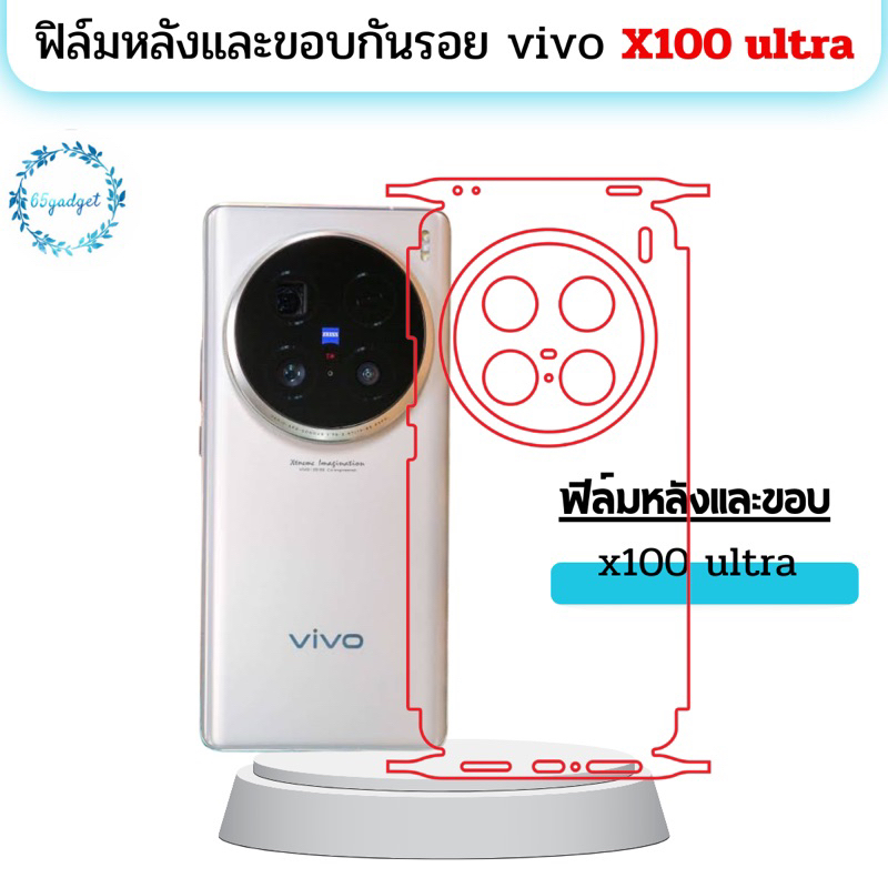 vivo x100 ultra ฟิล์มหลัง ฟิล์มหลังและขอบรอบเครื่อง พร้อมชุดติดตั้ง