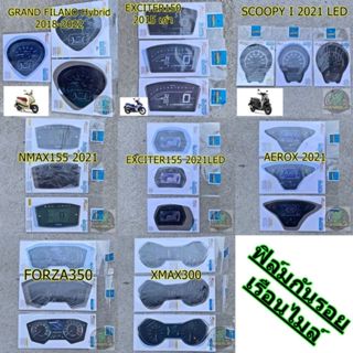 ฟิล์มกันรอยเรือนไมล์ SCOOPY-I AEROX NMAX155 XMAX300 FORZA350…
