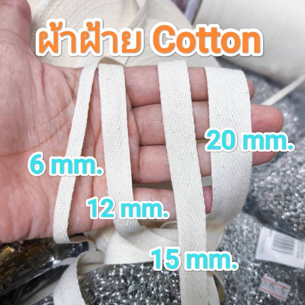 เทปผ้าก้างปลา หลายขนาด (แบ่งขาย 2-5 หลา) สีดิบ/ขาว/ดำ/แดง