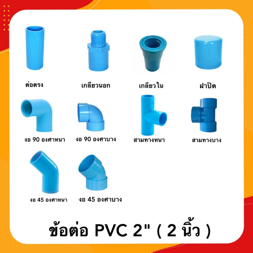 ข้อต่อ 2 นิ้ว (ข้อต่อตรง,ข้องอ,ฝาครอบ,สามทาง,เกลียวใน,เกลียวนอก) ข้อต่อพีวีซี ท่อน้ำ pvc