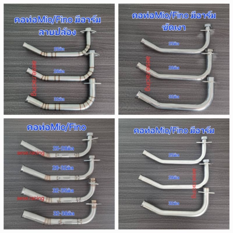 คอท่อMio/Fino มีอาร์ม ครบทุกขนาด งานสแตนเลสครบชุด