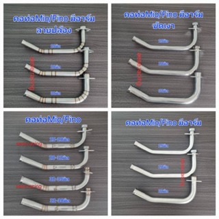 คอท่อMio/Fino มีอาร์ม ครบทุกขนาด งานสแตนเลสครบชุด