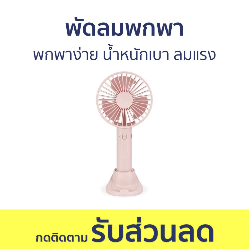 พัดลมพกพา Asaki พกพาง่าย น้ำหนักเบา ลมแรง AK-FN42 - พัดลมมือถือ