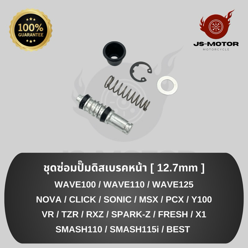 ชุดซ่อมปั๊มดิสเบรคหน้า WAVE100/W110/W125/NOVA/CLICK/SONIC/MSX/PCX/Y100/VR/TZR/RXZ/SPARK-Z/FRESH/X1/SMASH/SMASH115i/BEST
